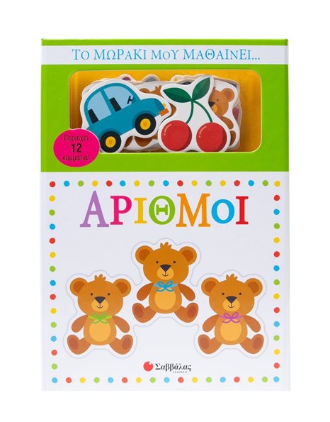 ΤΟ ΜΩΡΑΚΙ ΜΟΥ ΜΑΘΑΙΝΕΙ... ΑΡΙΘΜΟΙ