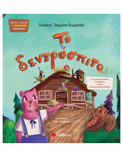 ΤΟ ΔΕΝΤΡΟΣΠΙΤΟ