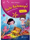 ΚΑΛΟ ΚΑΛΟΚΑΙΡΙ! ΠΡΟΝΗΠΙΟ