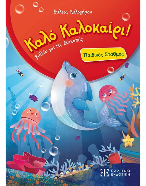 ΚΑΛΟ ΚΑΛΟΚΑΙΡΙ! ΠΑΙΔΙΚΟΣ ΣΤΑΘΜΟΣ