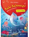 ΚΑΛΟ ΚΑΛΟΚΑΙΡΙ! ΠΑΙΔΙΚΟΣ ΣΤΑΘΜΟΣ