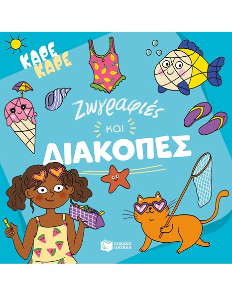 ΚΑΡΕ ΚΑΡΕ - ΖΩΓΡΑΦΙΕΣ ΚΑΙ ΔΙΑΚΟΠΕΣ