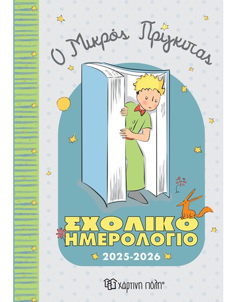 ΣΧΟΛΙΚΟ ΗΜΕΡΟΛΟΓΙΟ 2025-2026 THE LITTLE PRINCE