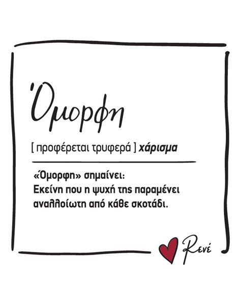 ΜΑΓΝΗΤΑΚΙ ΤΕΤΡΑΓΩΝΟ ΡΕΝΕ - ΟΜΟΡΦΗ