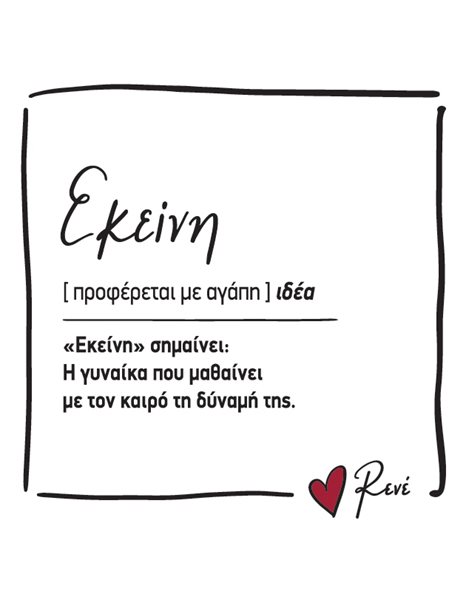 ΜΑΓΝΗΤΑΚΙ ΤΕΤΡΑΓΩΝΟ ΡΕΝΕ - ΕΚΕΙΝΗ