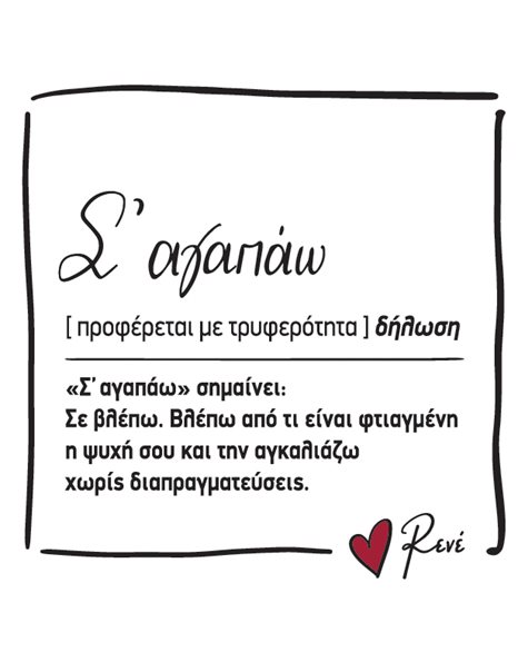 ΜΑΓΝΗΤΑΚΙ ΤΕΤΡΑΓΩΝΟ ΡΕΝΕ - Σ' ΑΓΑΠΩ