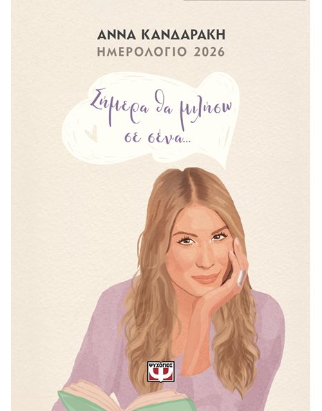 ΣΗΜΕΡΑ ΘΑ ΜΙΛΗΣΩ ΣΕ ΣΕΝΑ - ΗΜΕΡΟΛΟΓΙΟ 2026