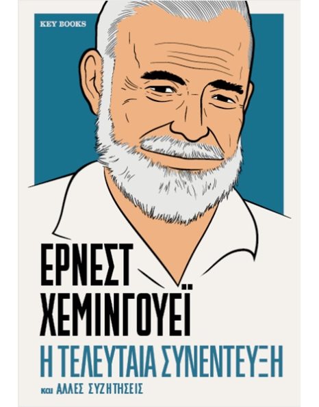 ΕΡΝΕΣΤ ΧΕΜΙΝΓΟΥΕΙ - Η ΤΕΛΕΥΤΑΙΑ ΣΥΝΕΝΤΕΥΞΗ ΚΑΙ ΑΛΛΕΣ ΣΥΖΗΤΗΣΕΙΣ