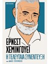 ΕΡΝΕΣΤ ΧΕΜΙΝΓΟΥΕΙ - Η ΤΕΛΕΥΤΑΙΑ ΣΥΝΕΝΤΕΥΞΗ ΚΑΙ ΑΛΛΕΣ ΣΥΖΗΤΗΣΕΙΣ