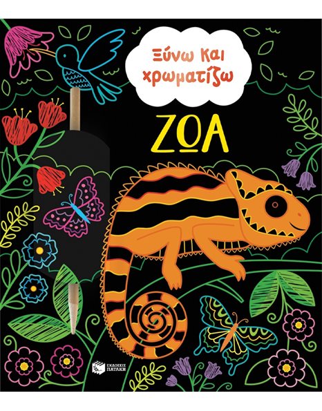 ΞΥΝΩ ΚΑΙ ΧΡΩΜΑΤΙΖΩ ΖΩΑ
