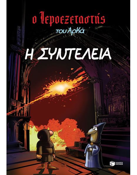 Ο ΙΕΡΟΕΞΕΤΑΣΤΗΣ ΤΟΥ ΑΡΚΑ 7 - Η ΣΥΝΤΕΛΕΙΑ