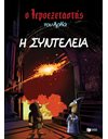 Ο ΙΕΡΟΕΞΕΤΑΣΤΗΣ ΤΟΥ ΑΡΚΑ 7 - Η ΣΥΝΤΕΛΕΙΑ