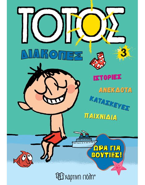 ΤΟΤΟΣ - ΩΡΑ ΓΙΑ ΒΟΥΤΙΕΣ!