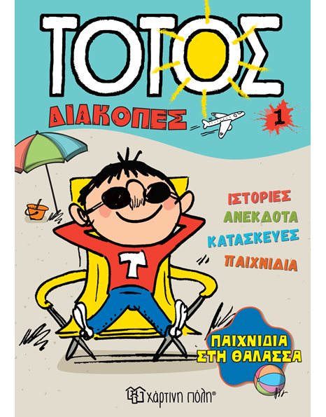 ΤΟΤΟΣ - ΠΑΙΧΝΙΔΙΑ ΣΤΗ ΘΑΛΑΣΣΑ