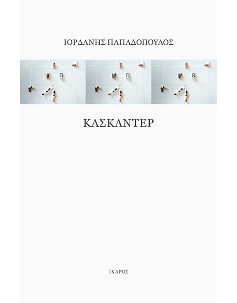 ΚΑΣΚΑΝΤΕΡ