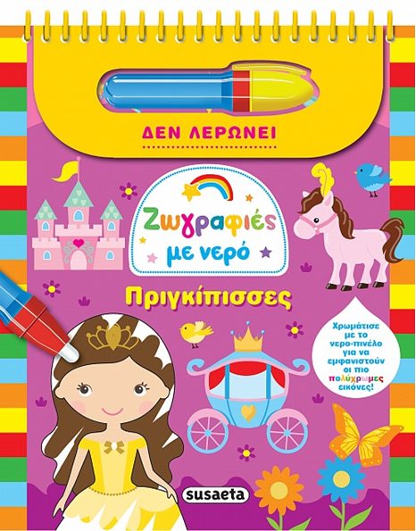 ΖΩΓΡΑΦΙΕΣ ΜΕ ΝΕΡΟ - ΠΡΙΓΚΙΠΙΣΣΕΣ