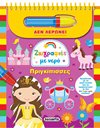 ΖΩΓΡΑΦΙΕΣ ΜΕ ΝΕΡΟ - ΠΡΙΓΚΙΠΙΣΣΕΣ