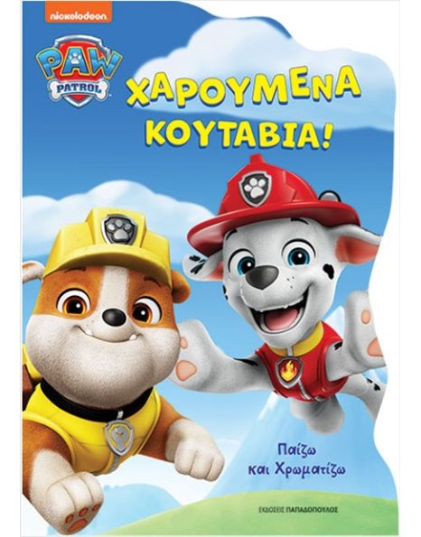 PAW PATROL: ΧΑΡΟΥΜΕΝΑ ΚΟΥΤΑΒΙΑ