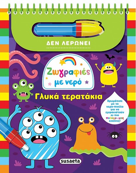 ΖΩΓΡΑΦΙΕΣ ΜΕ ΝΕΡΟ - ΓΛΥΚΑ ΤΕΡΑΤΑΚΙΑ