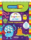 ΖΩΓΡΑΦΙΕΣ ΜΕ ΝΕΡΟ - ΓΛΥΚΑ ΤΕΡΑΤΑΚΙΑ