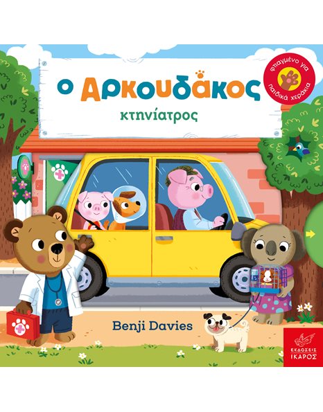 Ο ΑΡΚΟΥΔΑΚΟΣ ΚΤΗΝΙΑΤΡΟΣ