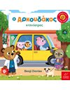 Ο ΑΡΚΟΥΔΑΚΟΣ ΚΤΗΝΙΑΤΡΟΣ