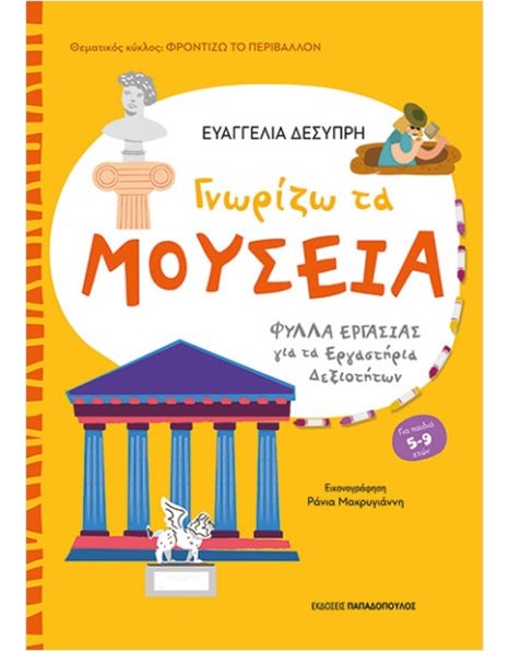 ΓΝΩΡΙΖΩ ΤΑ ΜΟΥΣΕΙΑ