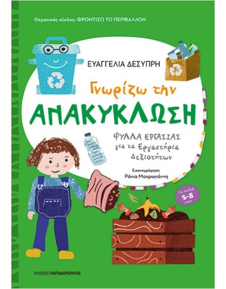 ΓΝΩΡΙΖΩ ΤΗΝ ΑΝΑΚΥΚΛΩΣΗ