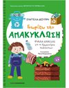 ΓΝΩΡΙΖΩ ΤΗΝ ΑΝΑΚΥΚΛΩΣΗ