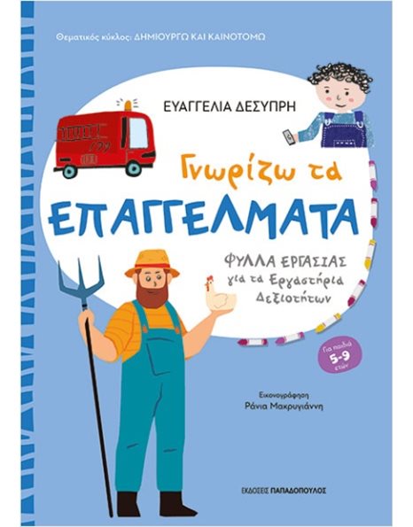 ΓΝΩΡΙΖΩ ΤΑ ΕΠΑΓΓΕΛΜΑΤΑ