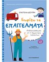 ΓΝΩΡΙΖΩ ΤΑ ΕΠΑΓΓΕΛΜΑΤΑ