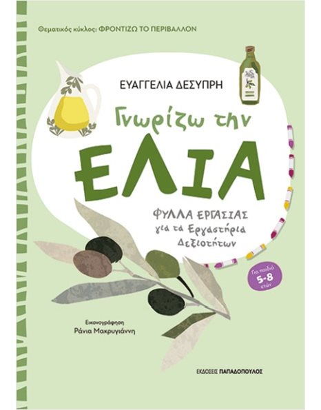 ΓΝΩΡΙΖΩ ΤΗΝ ΕΛΙΑ