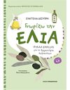 ΓΝΩΡΙΖΩ ΤΗΝ ΕΛΙΑ