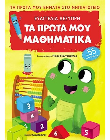 ΤΑ ΠΡΩΤΑ ΜΟΥ ΜΑΘΗΜΑΤΙΚΑ