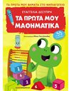 ΤΑ ΠΡΩΤΑ ΜΟΥ ΜΑΘΗΜΑΤΙΚΑ
