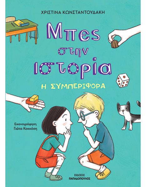 ΜΠΕΣ ΣΤΗΝ ΙΣΤΟΡΙΑ: Η ΣΥΜΠΕΡΙΦΟΡΑ