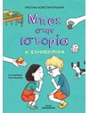 ΜΠΕΣ ΣΤΗΝ ΙΣΤΟΡΙΑ: Η ΣΥΜΠΕΡΙΦΟΡΑ