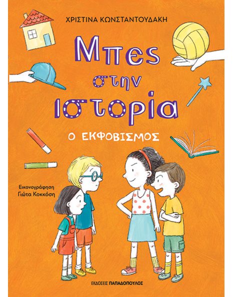 ΜΠΕΣ ΣΤΗΝ ΙΣΤΟΡΙΑ: Ο ΕΚΦΟΒΙΣΜΟΣ