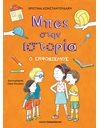 ΜΠΕΣ ΣΤΗΝ ΙΣΤΟΡΙΑ: Ο ΕΚΦΟΒΙΣΜΟΣ