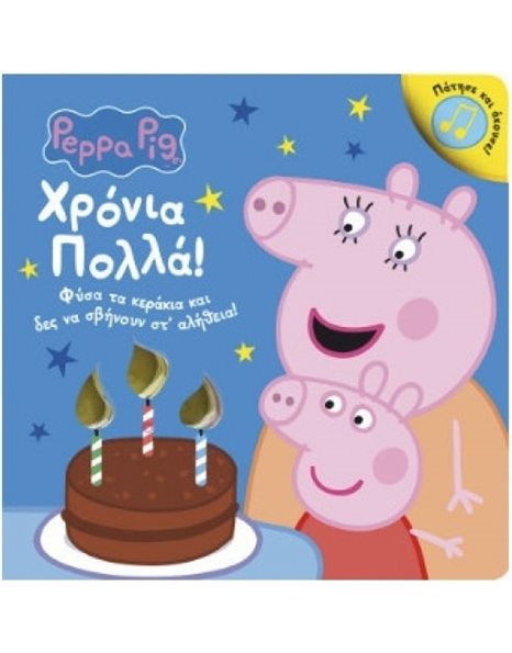 PEPPA PIG: ΧΡΟΝΙΑ ΠΟΛΛΑ