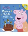 PEPPA PIG: ΧΡΟΝΙΑ ΠΟΛΛΑ