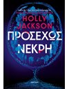 ΠΡΟΣΕΧΩΣ ΝΕΚΡΗ