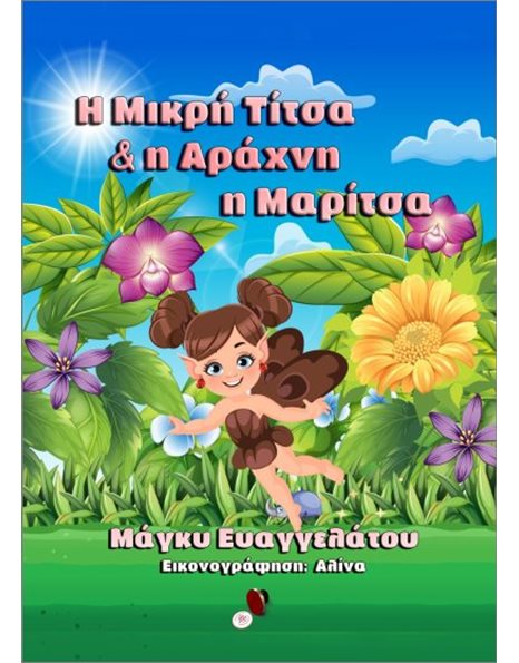 Η ΜΙΚΡΗ ΤΙΤΣΑ ΚΑΙ Η ΑΡΑΧΝΗ Η ΜΑΡΙΤΣΑ