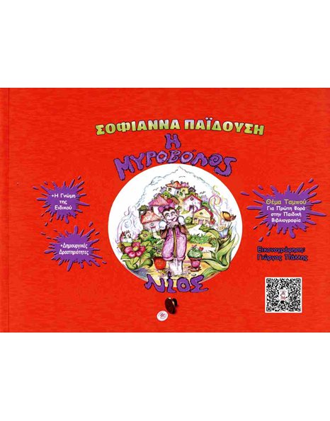 Η ΜΥΡΟΒΟΛΟΣ ΝΙΟΣ