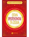 ΟΤΑΝ ΕΡΩΤΕΥΟΝΤΑΙ ΤΑ ΖΩΔΙΑ