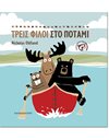 ΤΡΕΙΣ ΦΙΛΟΙ ΣΤΟ ΠΟΤΑΜΙ
