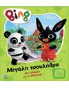 BING: ΜΕΓΑΛΗ ΤΣΟΥΛΗΘΡΑ