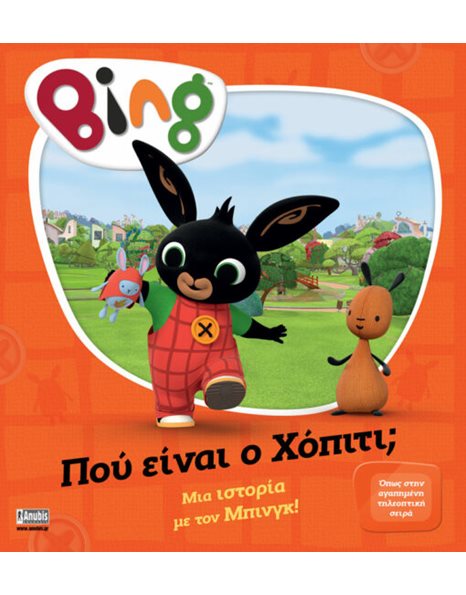 BING: ΠΟΥ ΕΙΝΑΙ Ο ΧΟΠΙΤΙ;