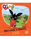 BING: ΠΟΥ ΕΙΝΑΙ Ο ΧΟΠΙΤΙ;