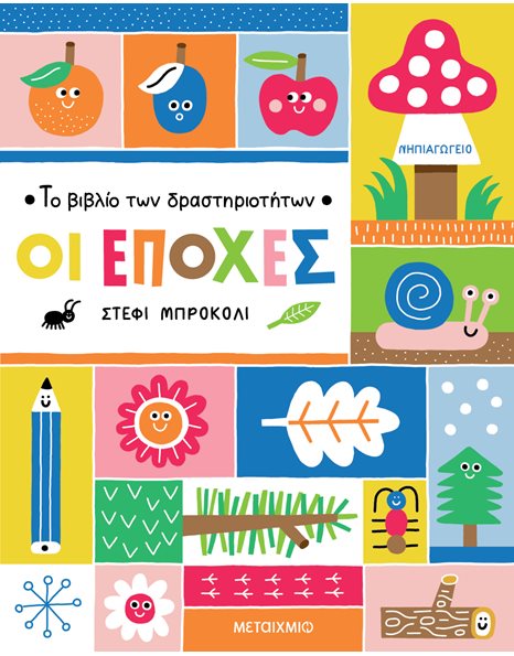 ΤΟ ΒΙΒΛΙΟ ΤΩΝ ΔΡΑΣΤΗΡΙΟΤΗΤΩΝ - ΟΙ ΕΠΟΧΕΣ